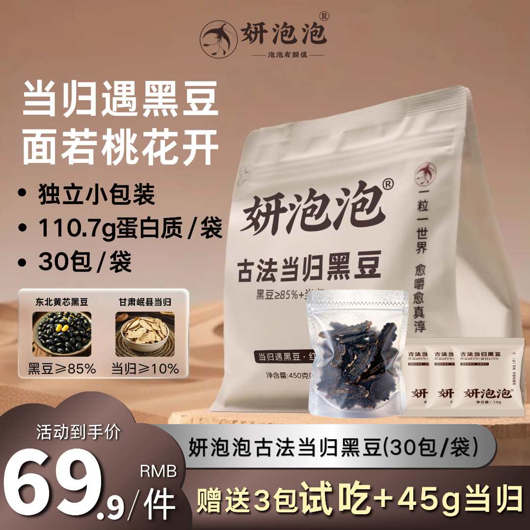 妍泡泡[免费赠3包试吃]当归黑豆高蛋白真空锁鲜官方30包/袋