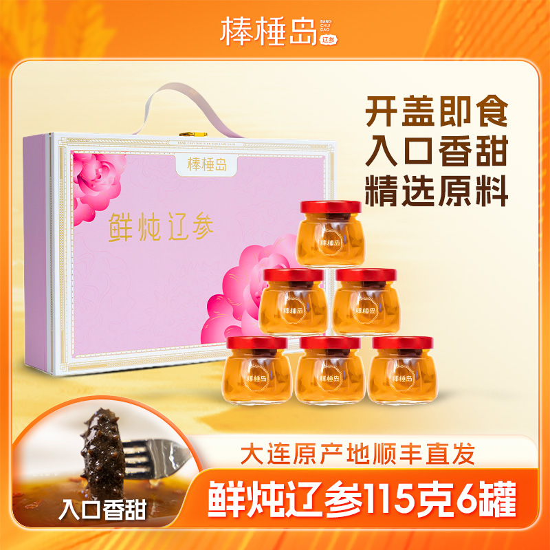 鲜炖辽参 棒棰岛*1盒（勿拍_下单会随单发出）dm