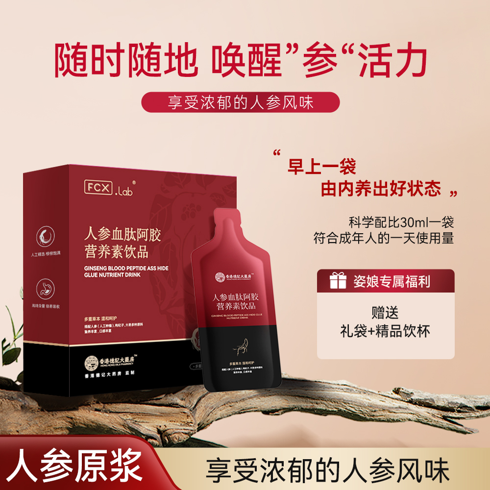 【姿娘宠粉】人参血肽阿胶饮品营养素饮品浓缩液滋补180ml