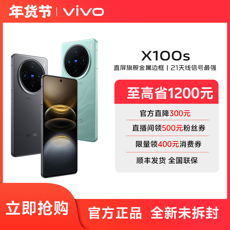 【年货节补贴】vivo X100s 直屏旗舰手机天玑9300+大容量电池蔡司