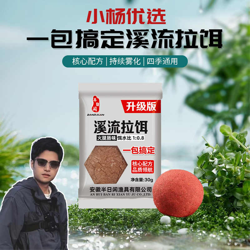 半日闲【小杨优选】一包搞定溪流拉饵香肠味溪流饵料