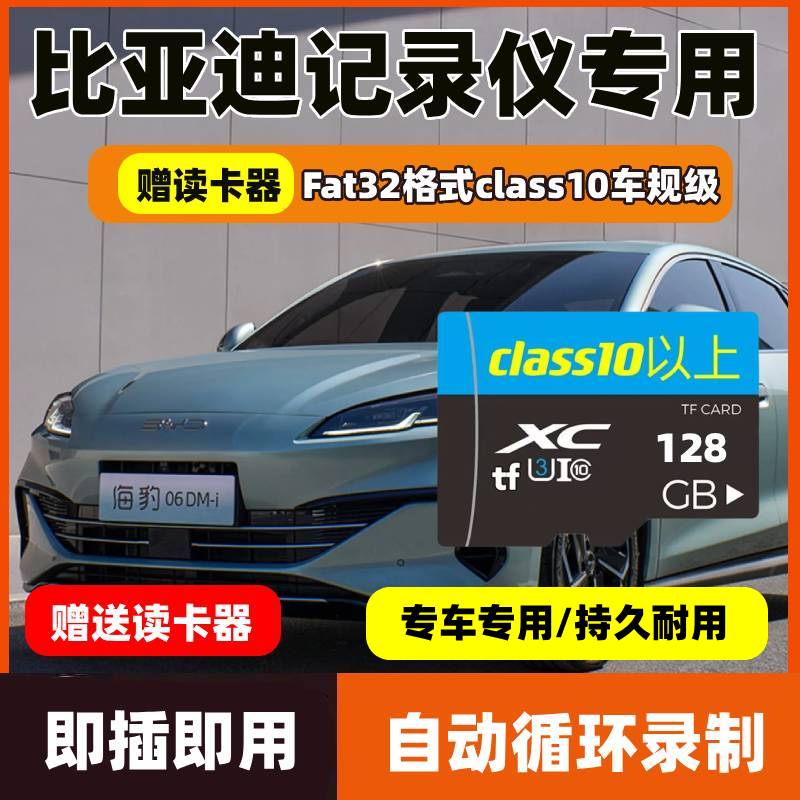 比亚迪原厂专用行车记录仪SD储存卡TF秦plus宋L海鸥海豹dmi海狮06