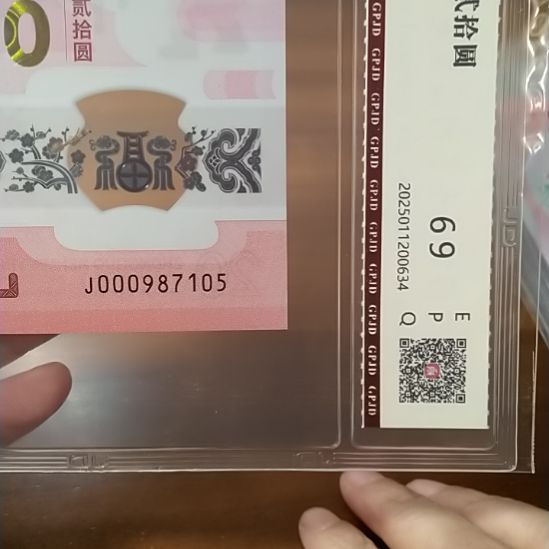 塑料蛇纪念钞 000987105 评级