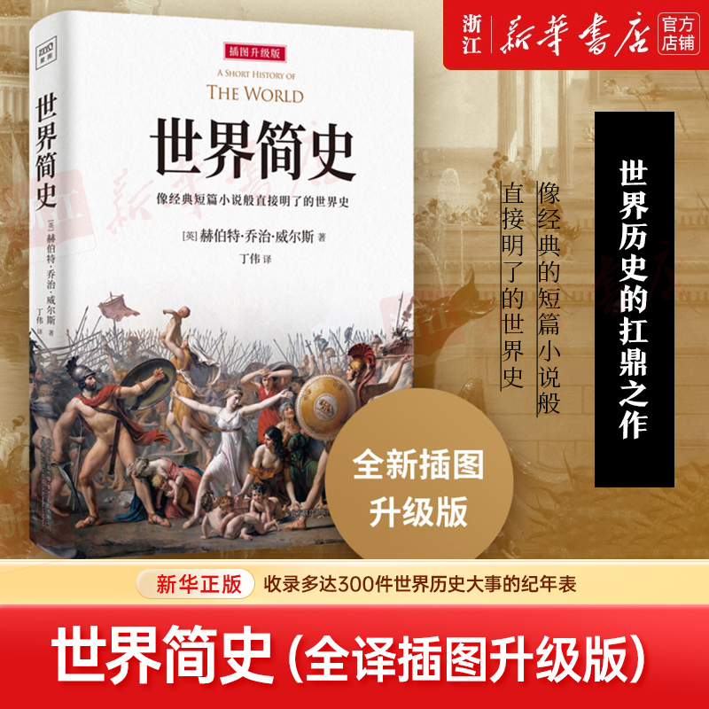 世界简史 全译插图升级版 像经典短篇小说般直接明了的世界史