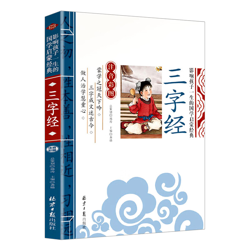  正版 三字经 国学启蒙经典 注音彩图版儿童文学课外阅读必读名著
