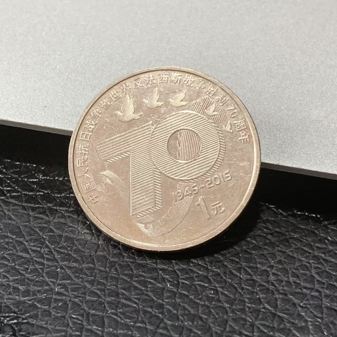 非法定货币直播链接  70周年纪念币 面值1元