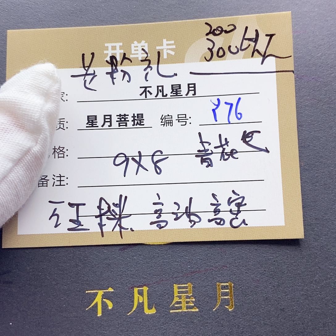 星月菩提手串11112222y76