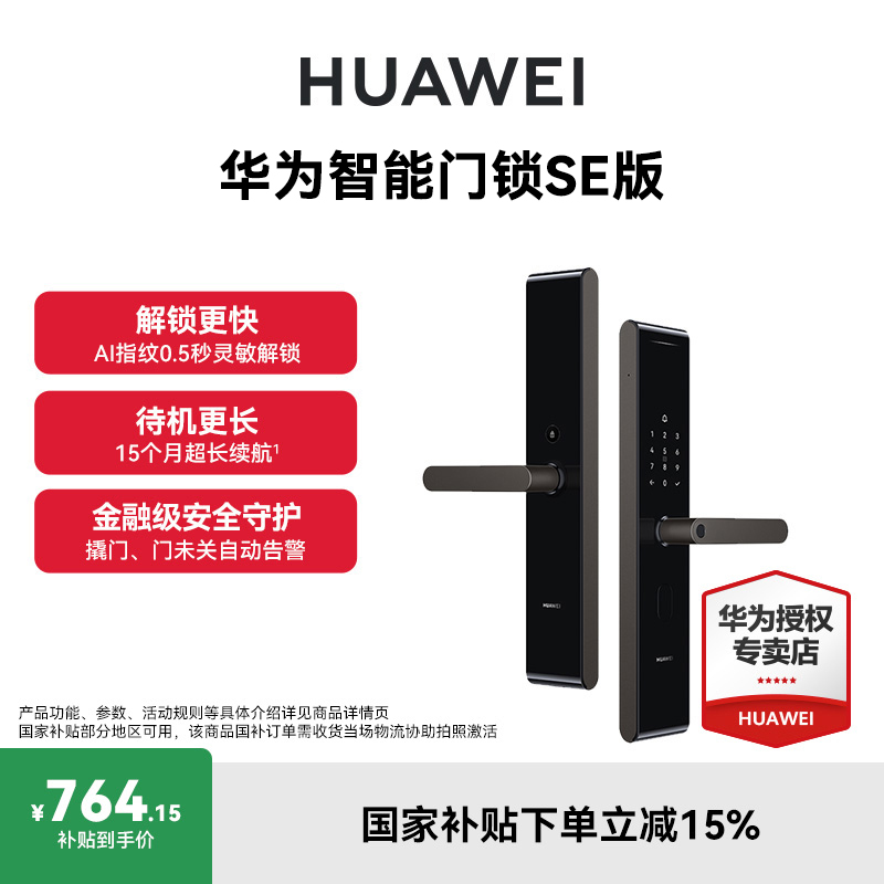 【国补】华为智能门锁SE版 AI指纹锁密码锁15个月长续航智能门锁