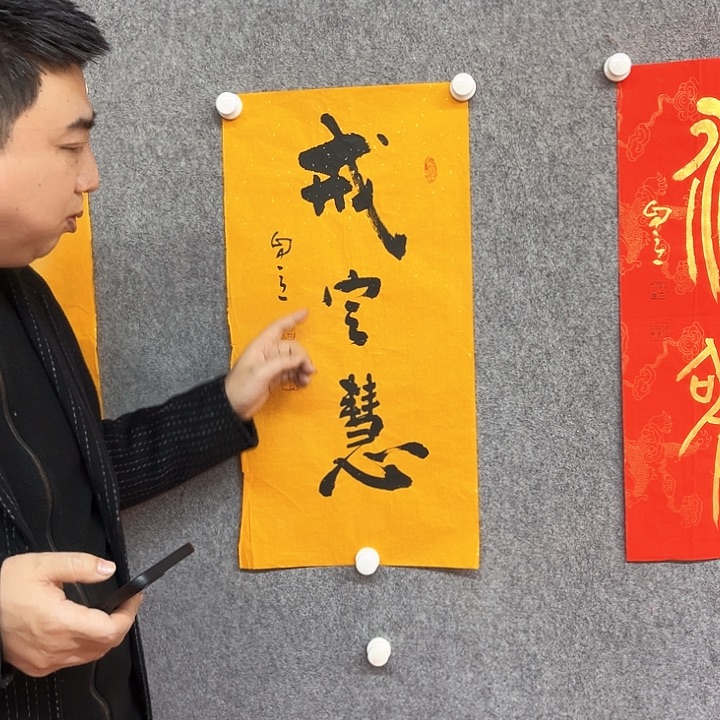 书法戒定慧书法作品