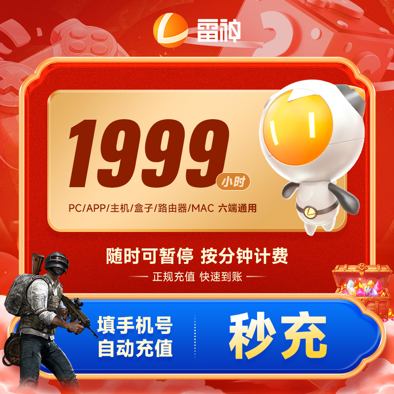 雷神加速器可暂停1999小时长Apex/CSGO/吃鸡/Steam 端游/手游加速