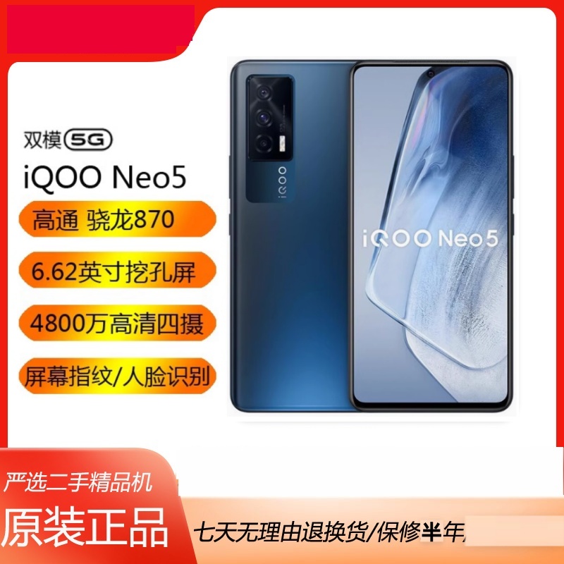 9新 iQOO Neo5原装正品全网通5G游戏120Hz竞速屏高通骁龙870手机