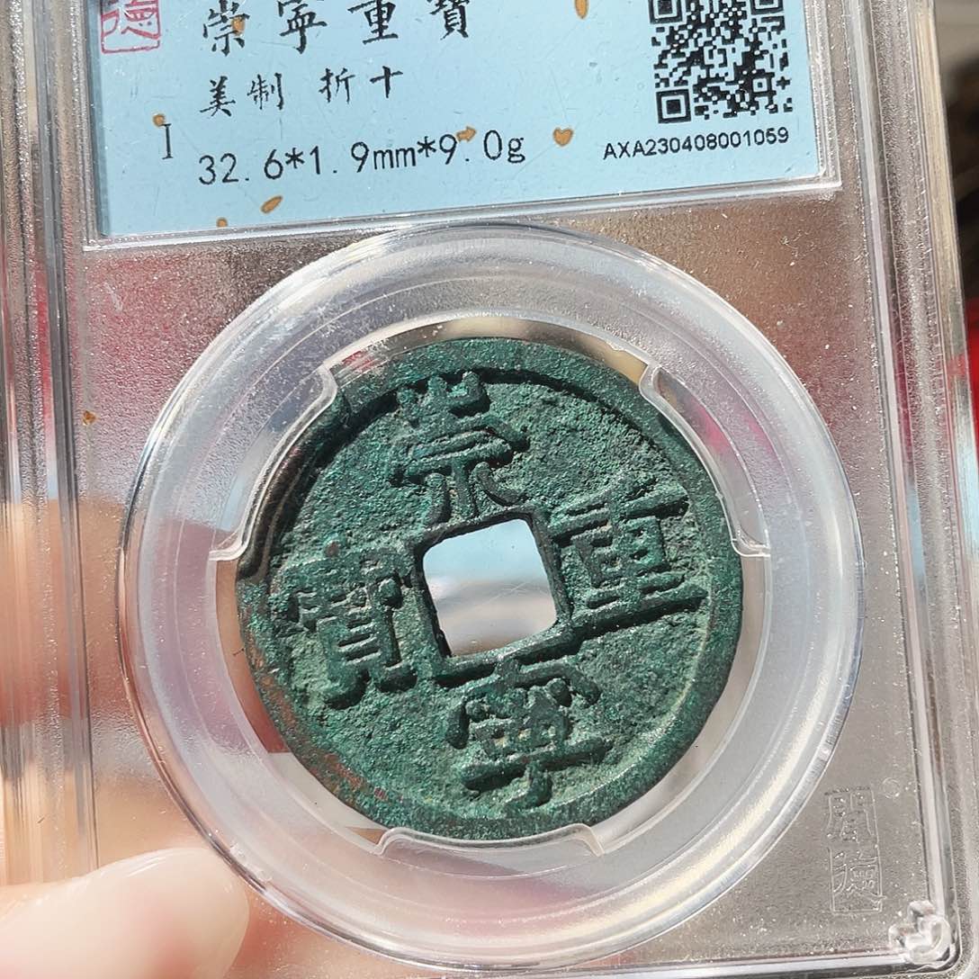 冬***生铜3崇宁重宝美制0000