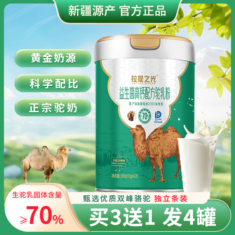 拉提之光益生菌高钙配方驼乳粉驼奶粉特别添加益生菌配方330g*1罐