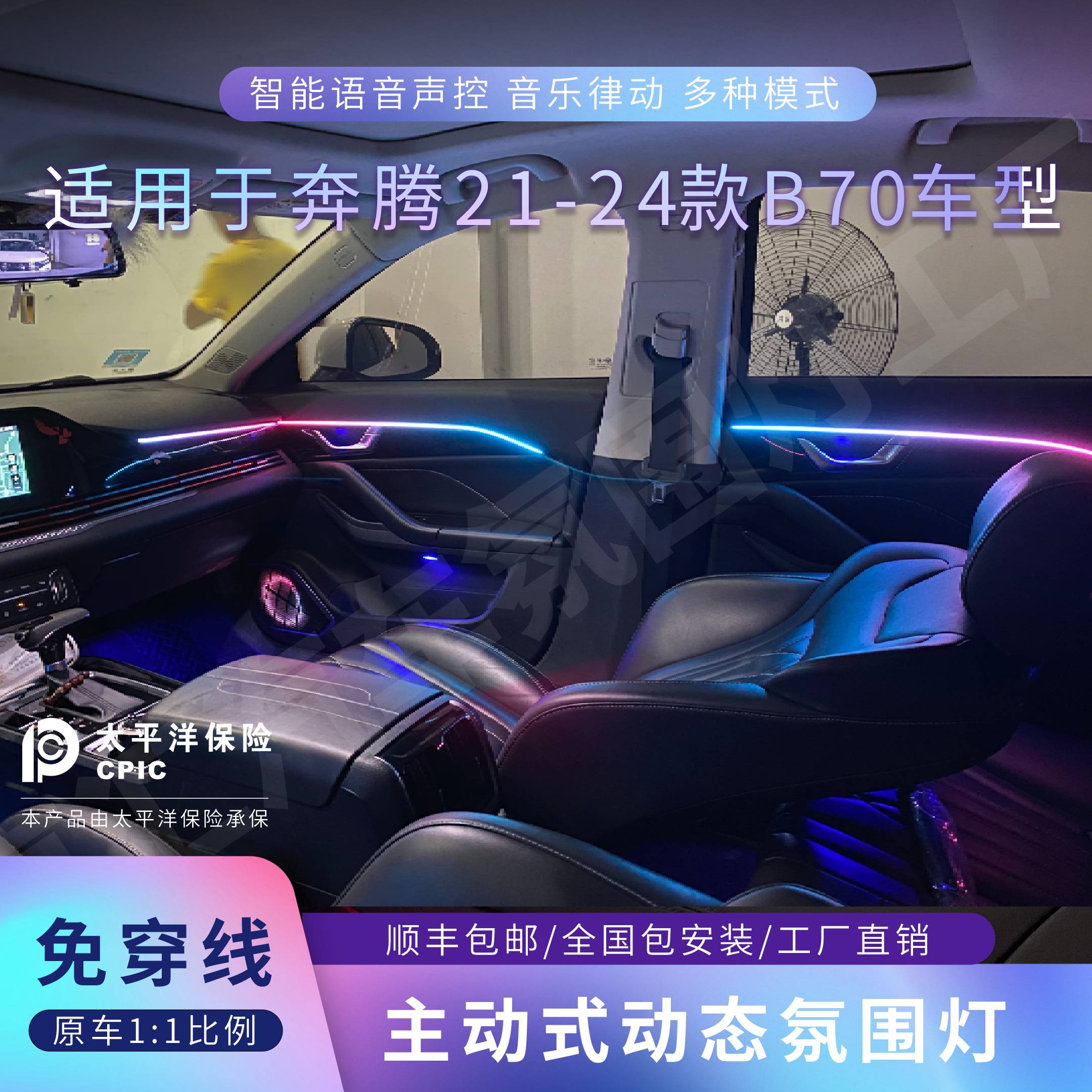 适用于奔腾21-24款B70动态音乐律动款氛围灯专车专用语音声控