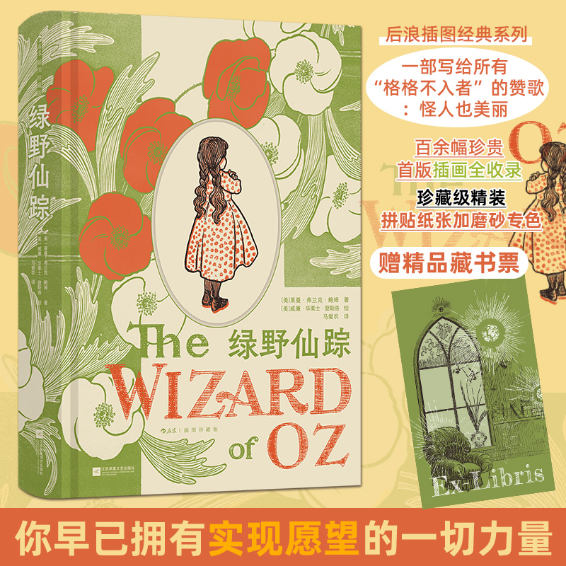 【文轩】绿野仙踪：插图珍藏版 外国文学名著读物