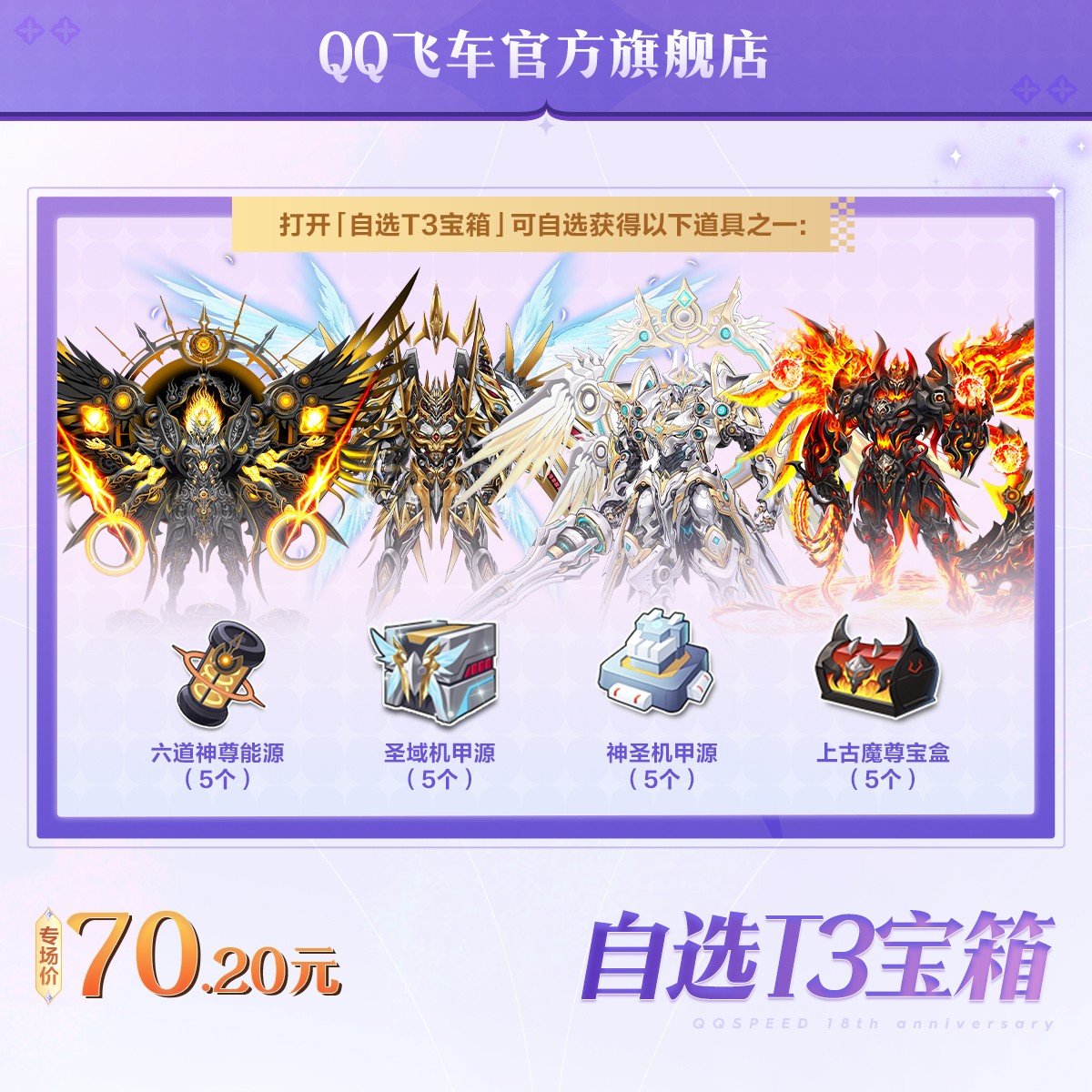 自选T3宝箱【QQ飞车官方授权】