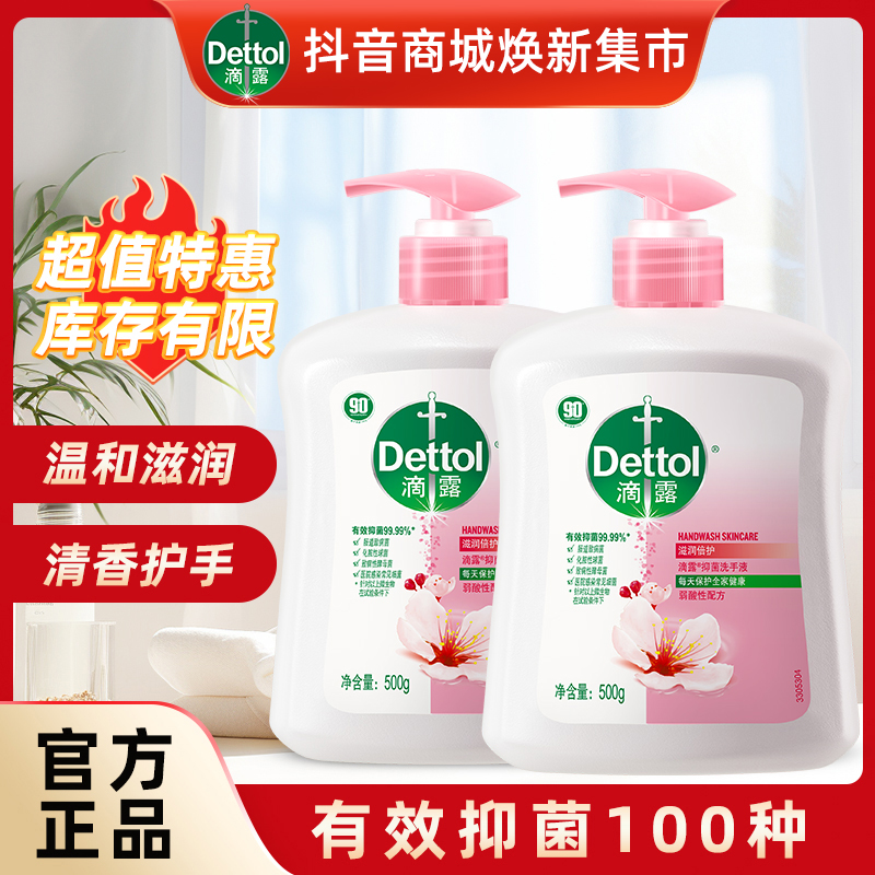 Dettol/滴露洗手液抑菌温和滋润护手家用500g多规格组合装