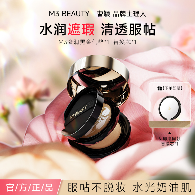 M3【曹颖同款】黑金滋润双层气垫霜高遮瑕抗皱保湿清透裸妆控油BB霜商品图