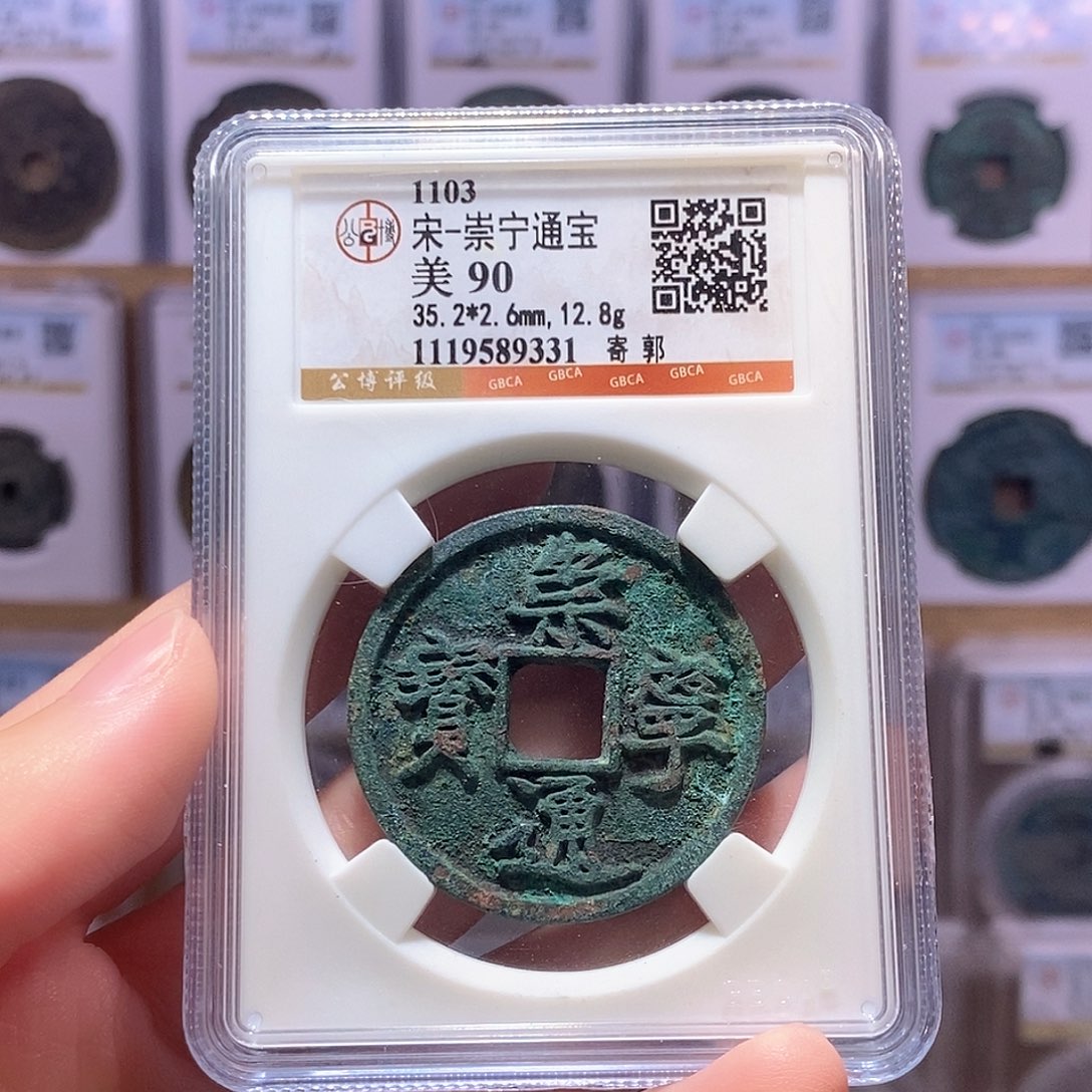 铜崇宁寄郭 公博90分 9331