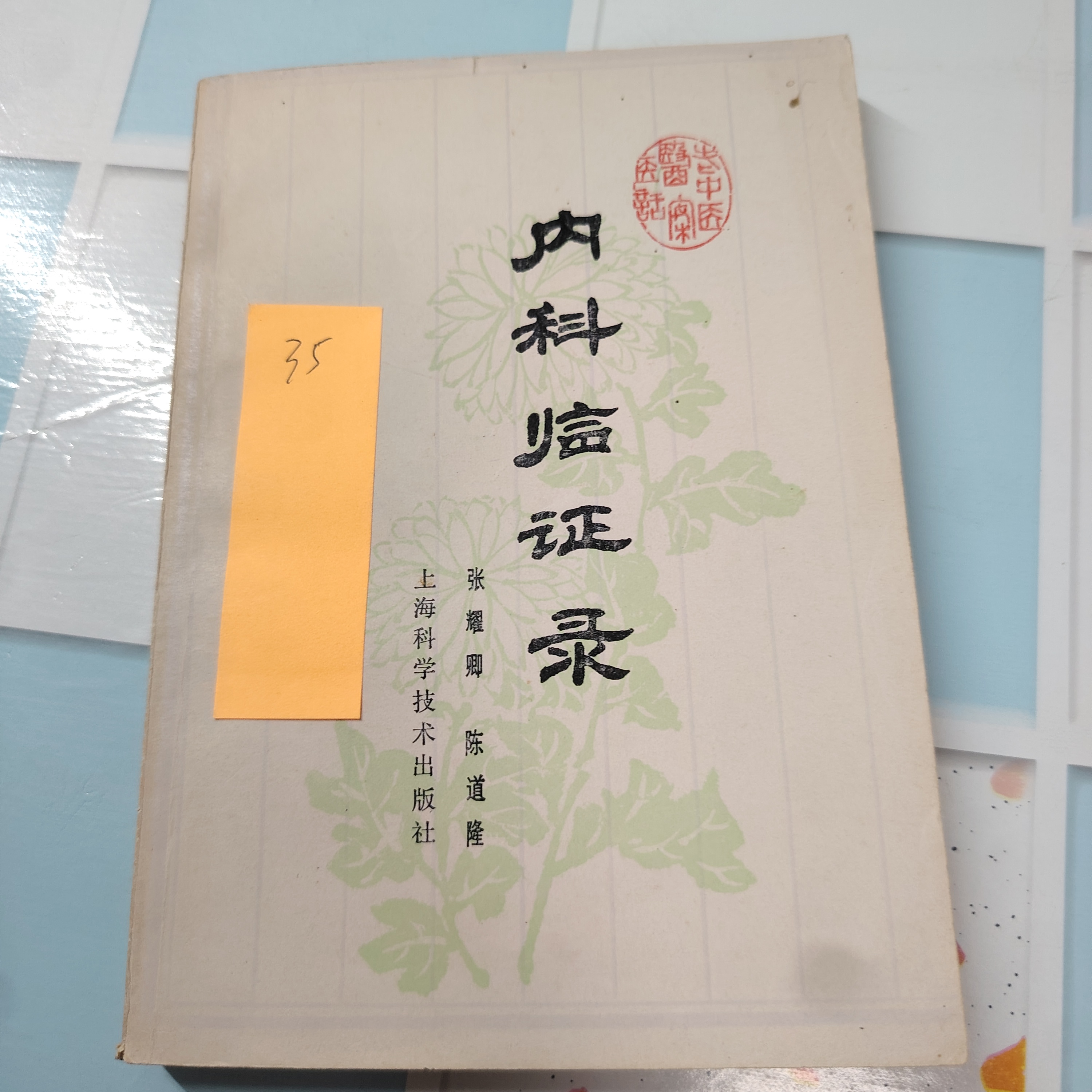 内科临证录 上海科学技术出版社