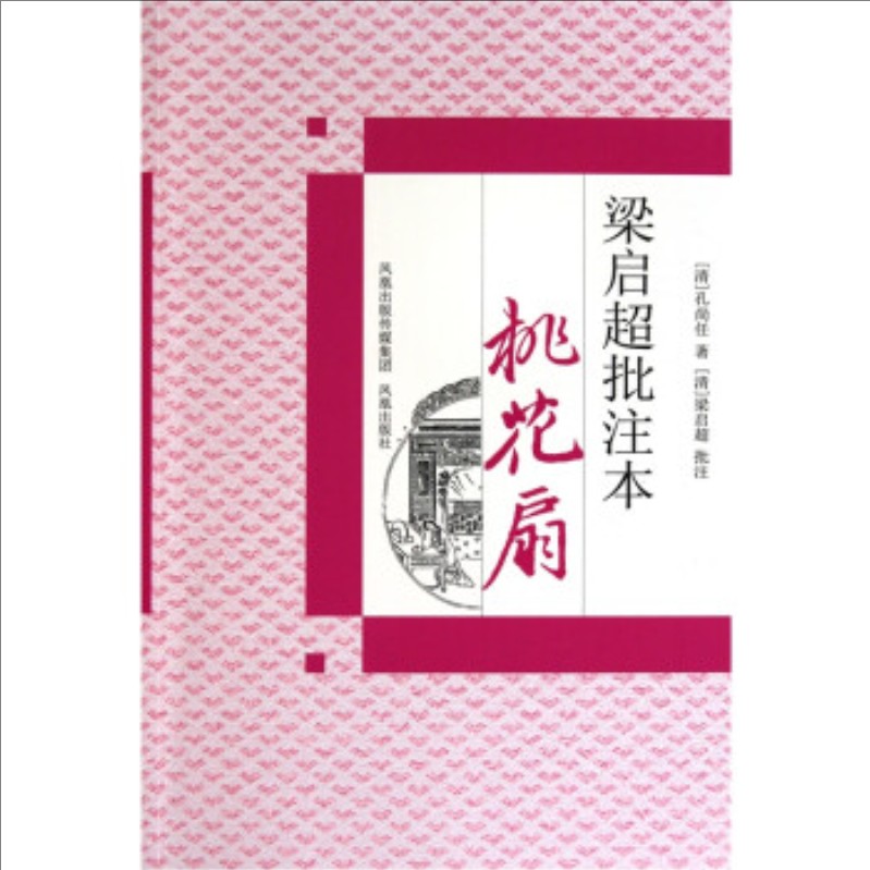 桃花扇+牡丹亭+长生殿+西厢记