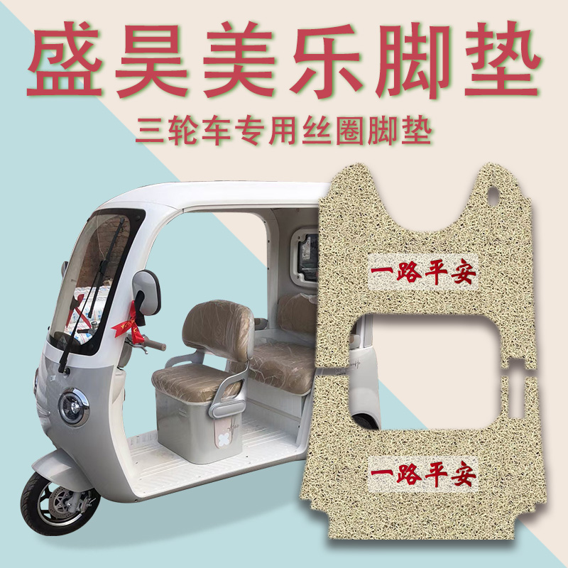 适用盛昊美乐电动三轮车脚垫防滑厚实丝圈脚踩踏板垫耐磨免裁踏皮