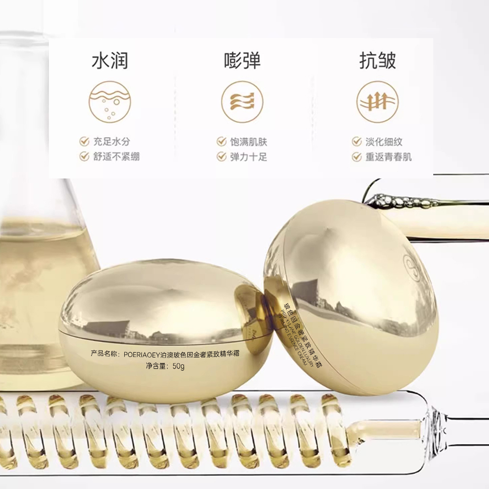 【陪伴礼物】泊澳玻色因金奢紧致精华霜