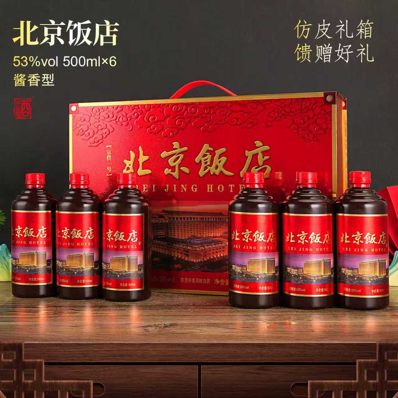 王朕臺北京饭店红皮箱【整箱六瓶带收藏证书】53度500ml