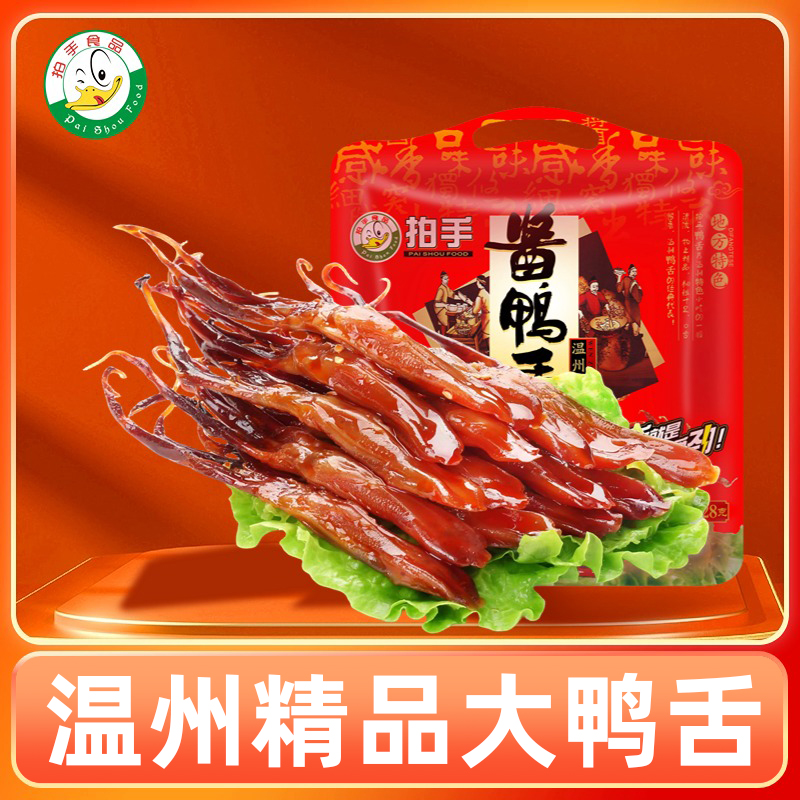 【温州特产】拍手酱鸭舌228g休闲零食香辣味独立包装即解馋香味鸭舌