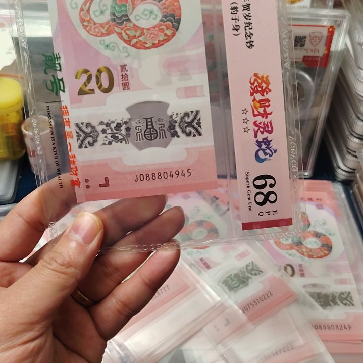 塑料蛇钞爱藏评级088804945