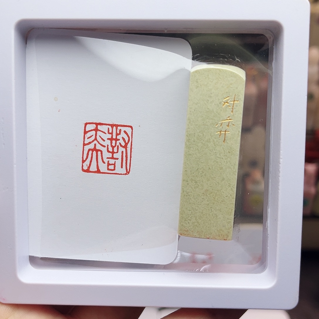 寿山石印石1.5对弈 手工篆刻