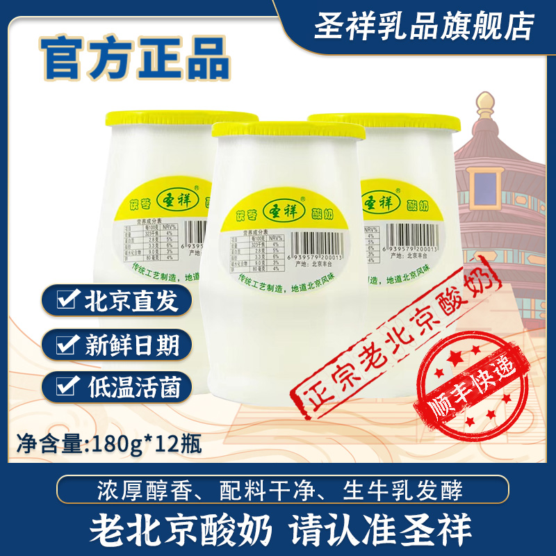 圣祥老北京酸奶茯苓味低温文旅推荐正宗北京味道茯苓180g*12瓶