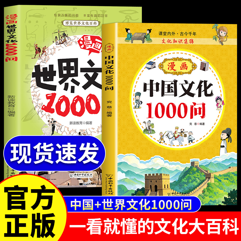 漫画中国世界文化1000问文学常识一千问知识百科全书儿童文学国学