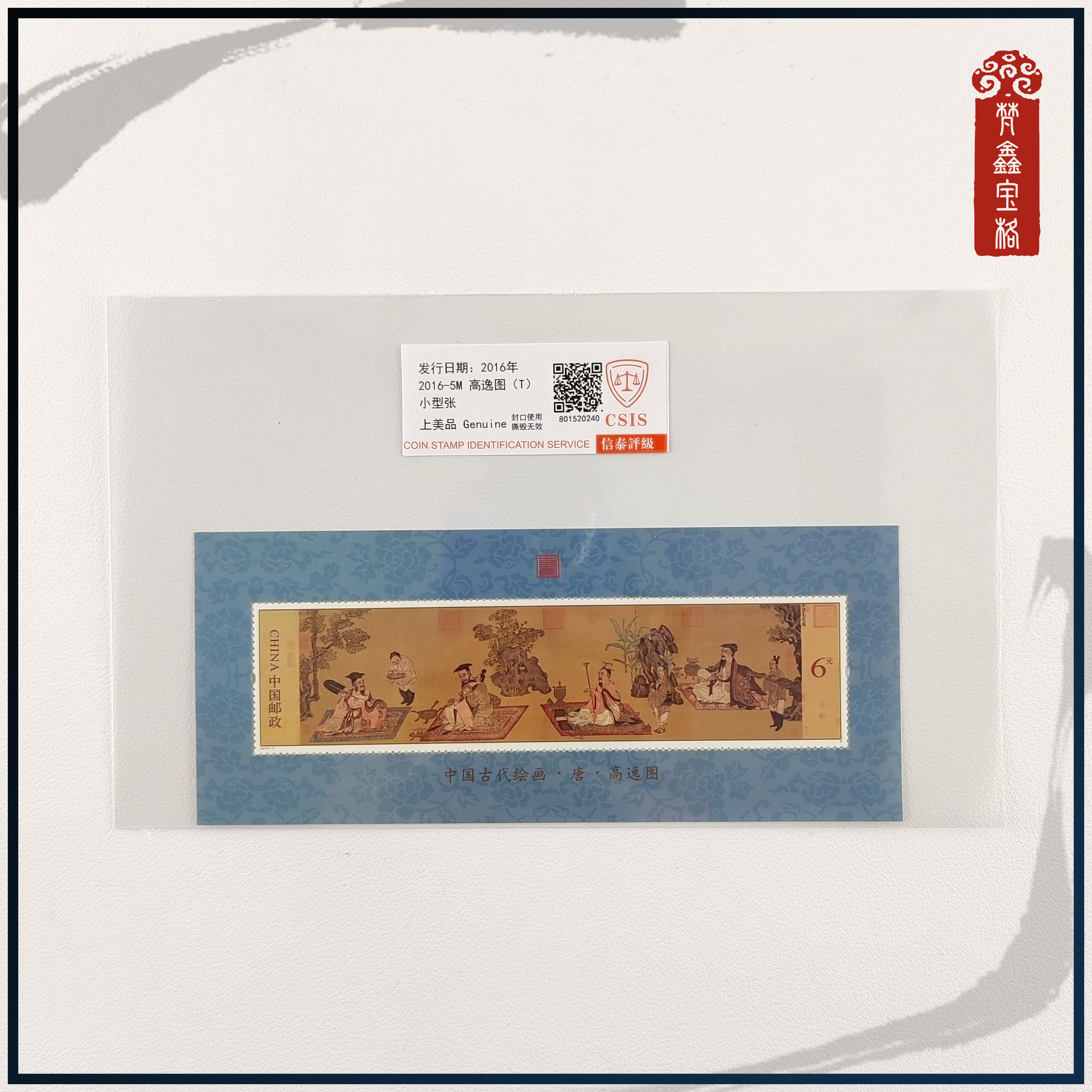 2016-5高逸图小型张邮票  评级邮票