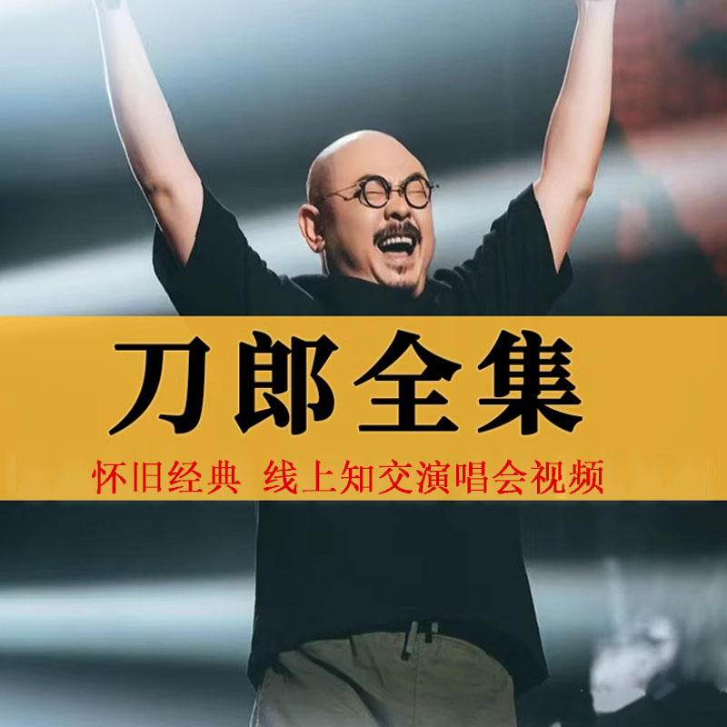 【刀郎全集】线上知交演唱会全集高音质音乐黑胶唱片