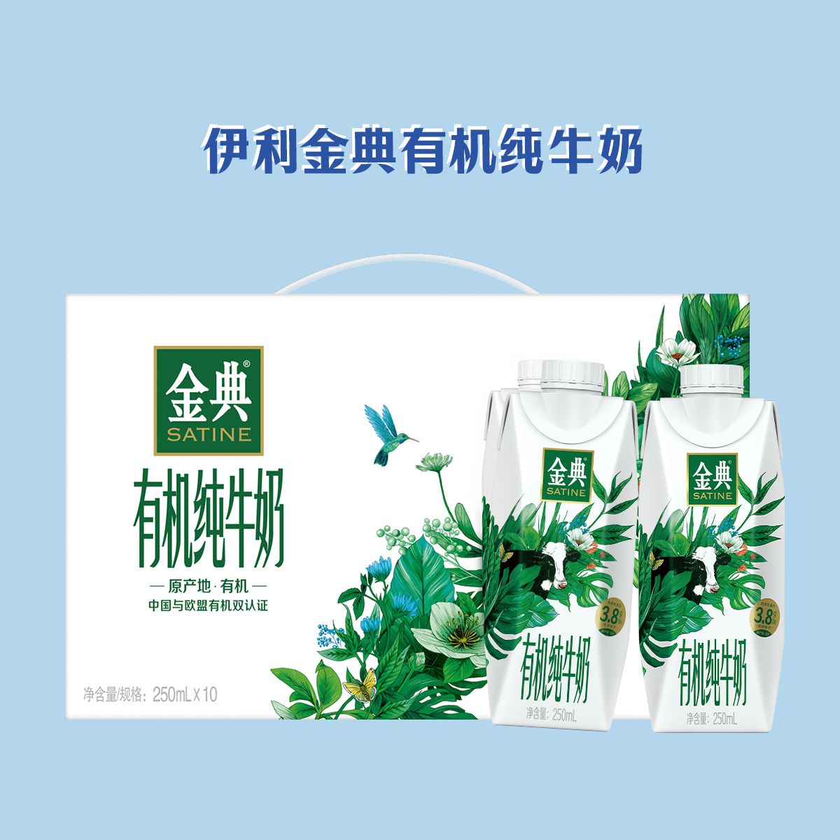 【8月】伊利金典有机纯牛奶梦幻盖 250ml*10瓶/箱