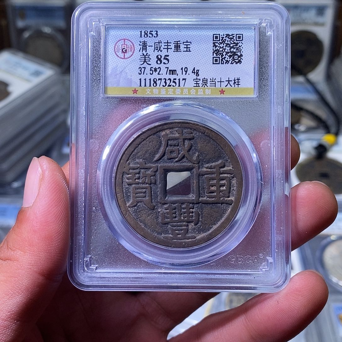 铜苏皖古泉咸丰出头宝大样 编码2517