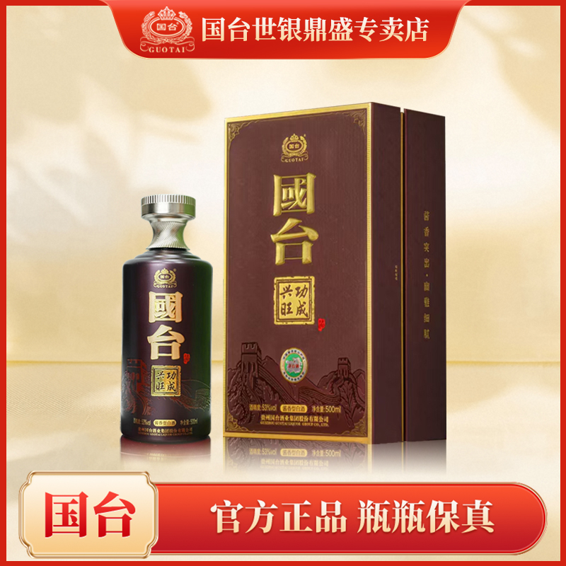 国台功成兴旺酒正宗酱香白酒53度宴请收藏（买整箱赠1瓶）53%Vol500
