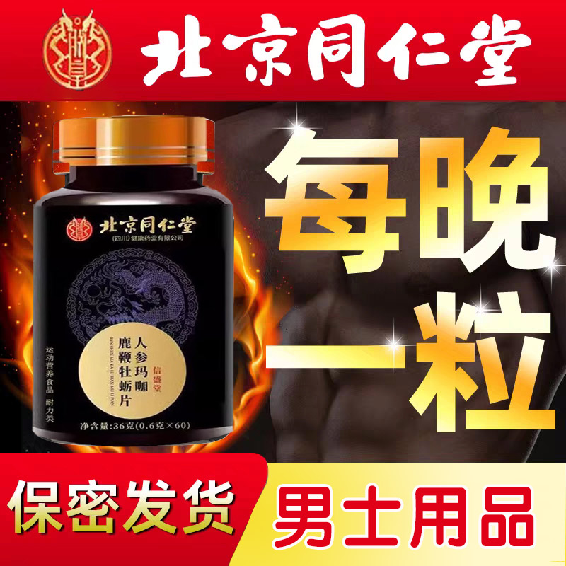 北京同仁堂信盛堂人参鹿鞭玛咖牡蛎肽片补精男性保健品正强枸杞肾