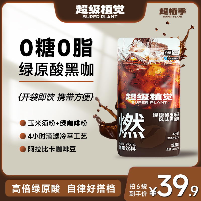 超级植觉绿原酸玉米须风味黑咖啡0糖0脂美式即饮袋装咖啡便携装T