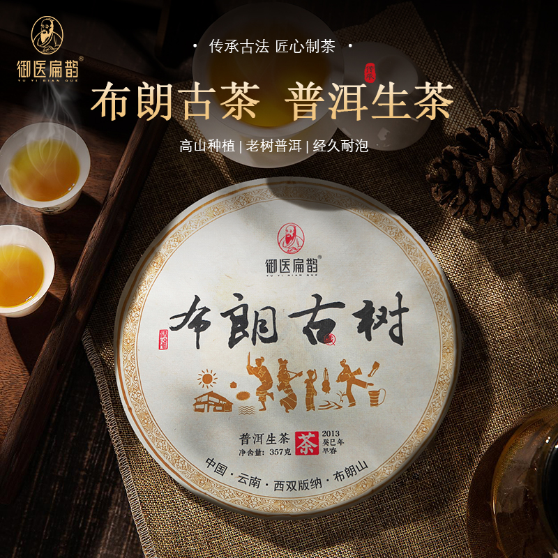 御医扁鹊 云南布朗山古树普洱生茶质香甜滑357g