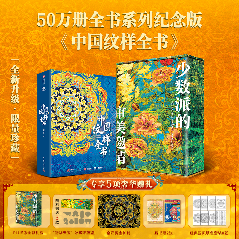 【当当】中国纹样全书中国纹样全书
