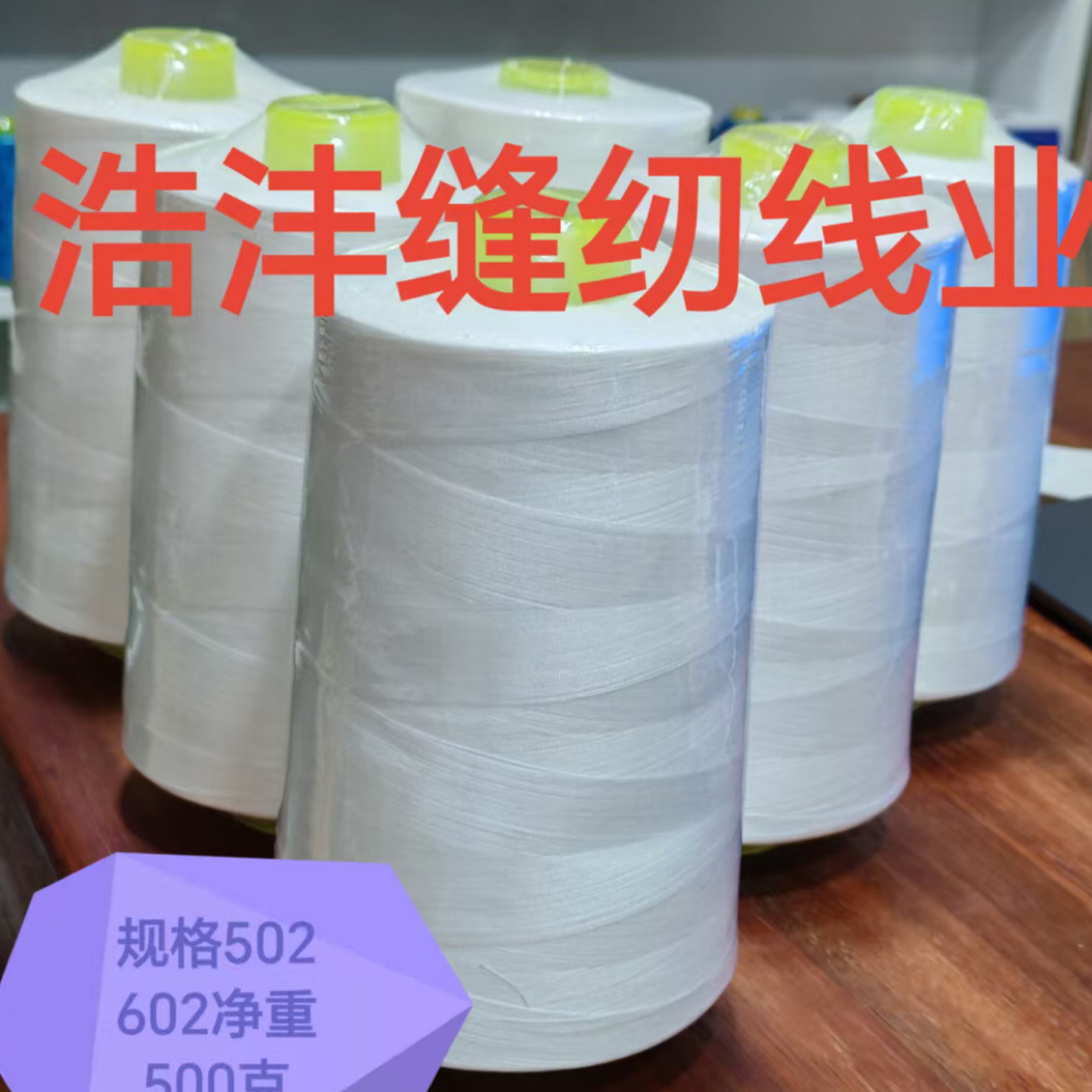 浩沣缝纫线业规格502 602敬重500克，一30卷全国包邮