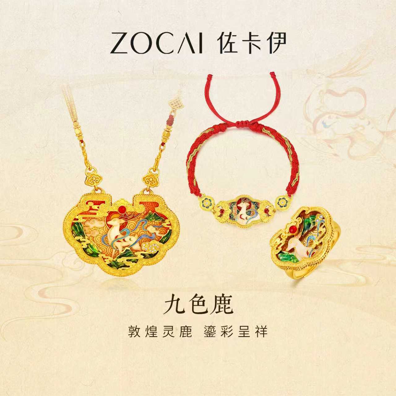 ZOCAI/佐卡伊【传世之美】古法黄金珐琅彩国风·九色鹿系列