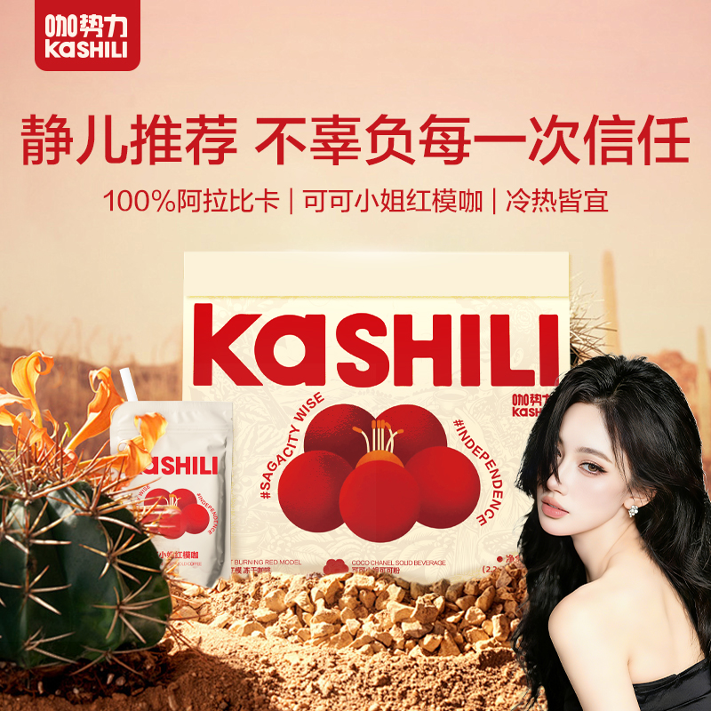 【静儿专属】KASHILI咖势力可可小姐风味咖啡