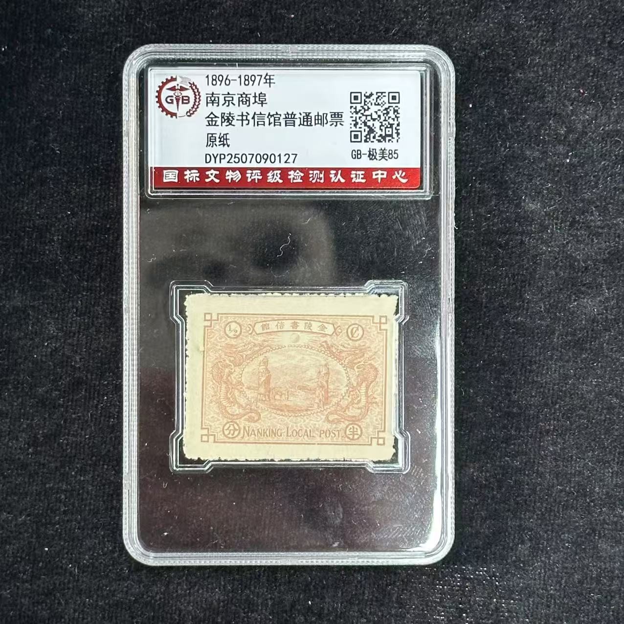 1896-1897年 南京商埠邮票 金陵书信馆普通邮票 