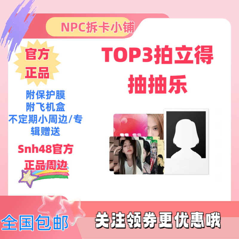 【top3拍立得】SNH48双十一限定拍立得照片