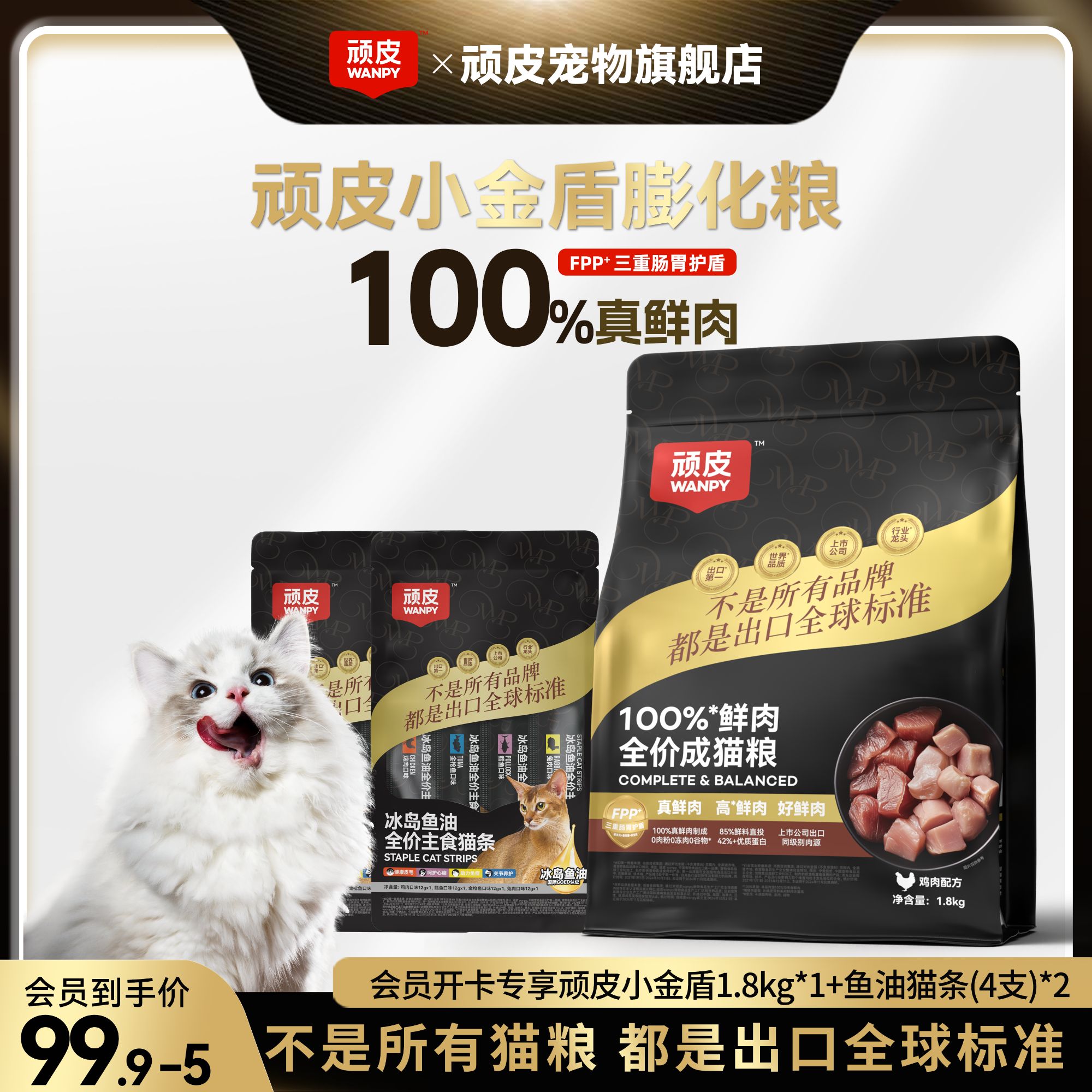【膨化粮：新粉会员专享】顽皮小金盾100%全价鲜肉猫粮 营养丰富猫条