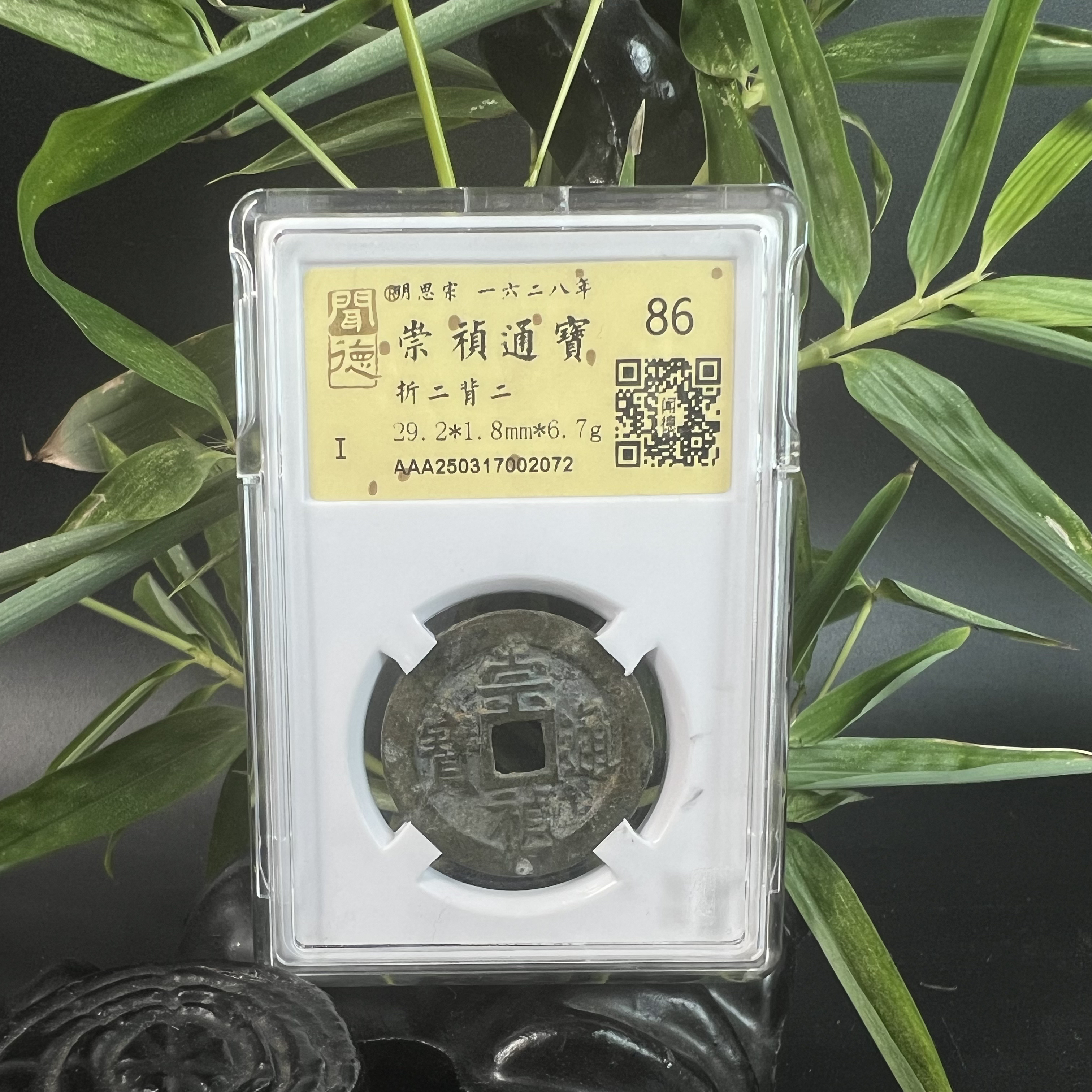 泉缘TX250317002072金闻德评级 崇祯通宝 折二背二 86分