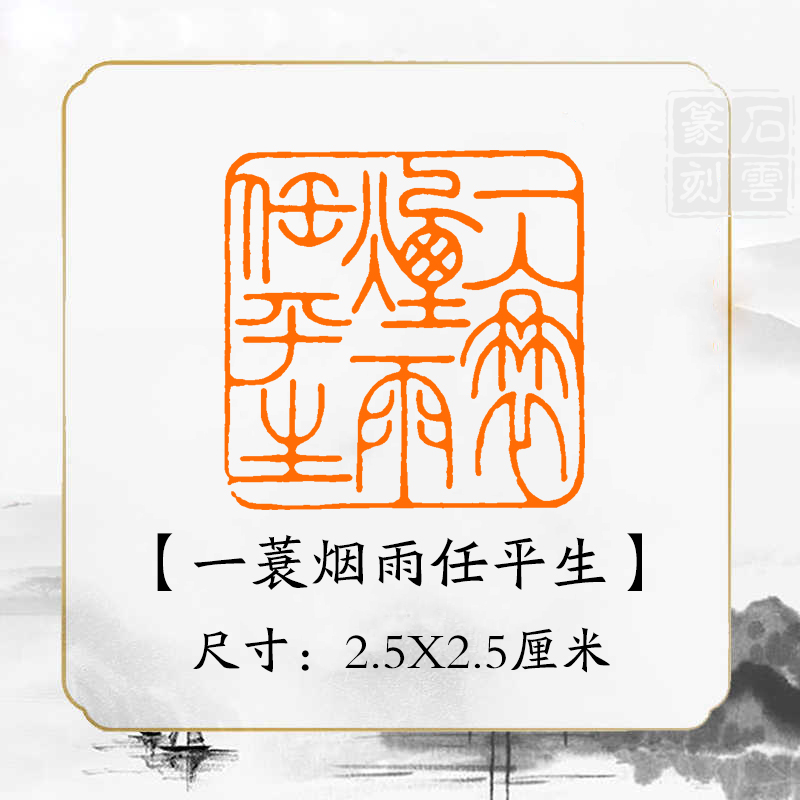 《一蓑烟雨任平生》书法闲章国画成品闲章书画压角章引首章书法印章